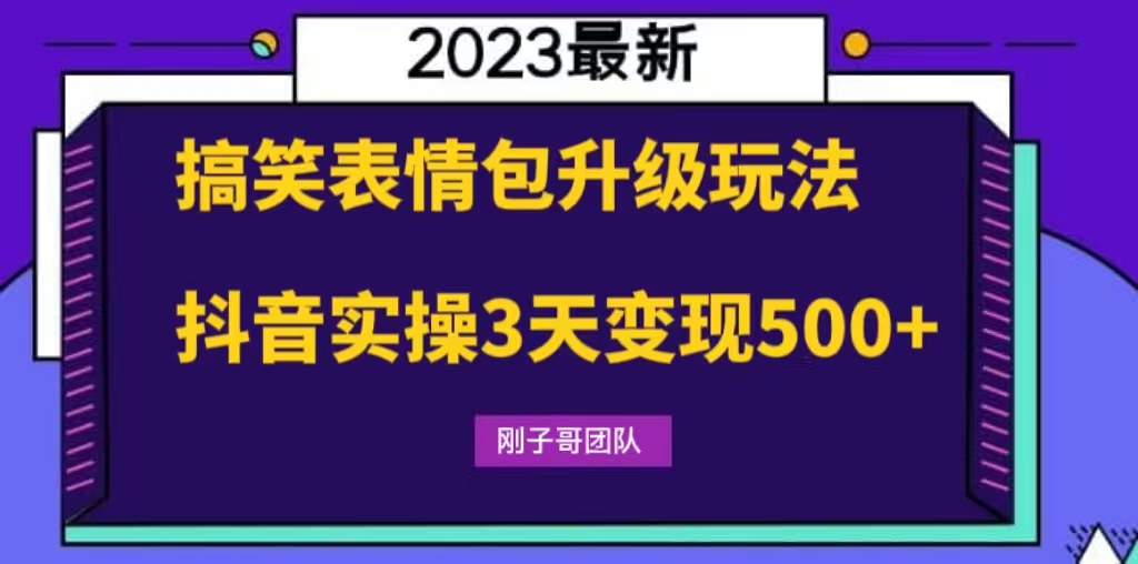 搞笑表情包升级玩法，简单操作，抖音实操3天变现500+-泡泡网赚