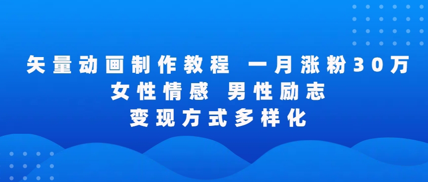 矢量动画制作全过程，全程录屏，让你的作品收获更多点赞和粉丝-泡泡网赚