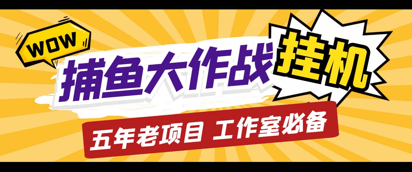 外面收费5000的捕鱼大作战长期挂机老项目，轻松月入过万【群控脚本+教程】-泡泡网赚