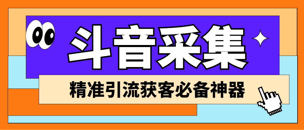 外面收费998D音采集爬虫获客大师专业全能版，精准获客必备神器-泡泡网赚