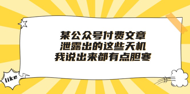 （10264期）某公众号付费文章《泄露出的这些天机，我说出来都有点胆寒》-泡泡网赚