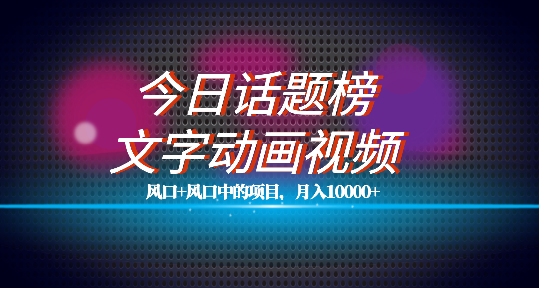 全网首发文字动画视频+今日话题2.0项目教程，平台扶持流量，月入五位数-泡泡网赚