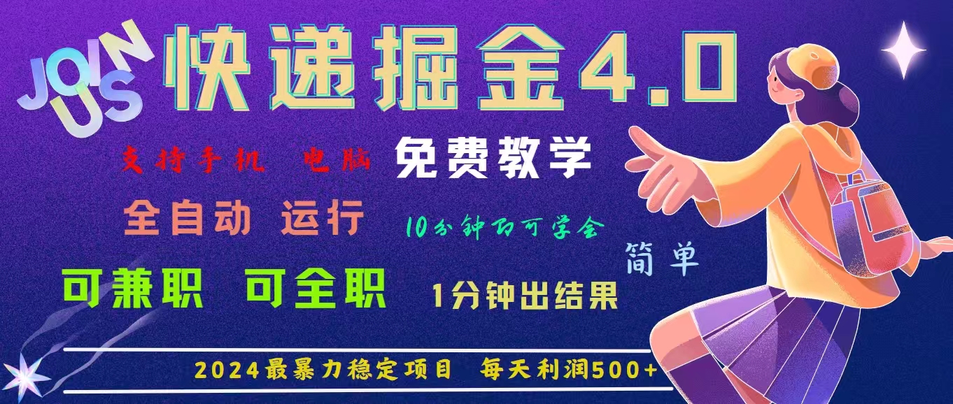 4.0快递掘金，2024最暴利的项目。日下1000单。每天利润500+，免费-泡泡网赚