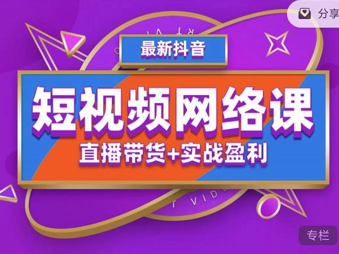 2022年推易抖音爆单特训营最新网络课，直播带货+实战盈利（62节视频课)-泡泡网赚