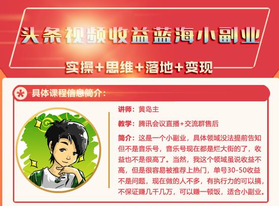 黄岛主·头条视频蓝海小领域副业项目，单号30-50收益不是问题￼-泡泡网赚