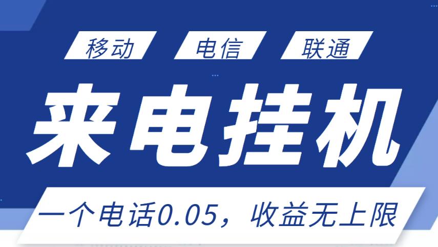 最新来电挂机项目，一个电话0.05，单日收益无上限￼-泡泡网赚