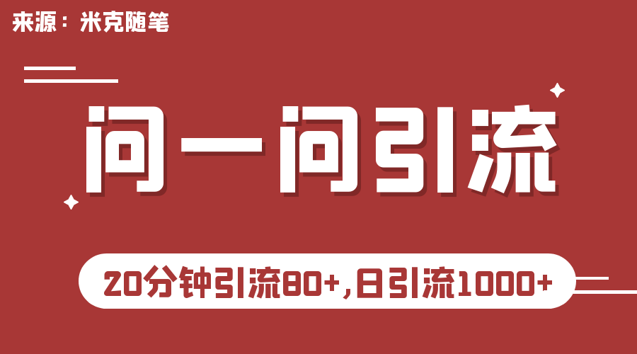 微信问一问实操引流教程，20分钟引流80+，日引流1000+-泡泡网赚