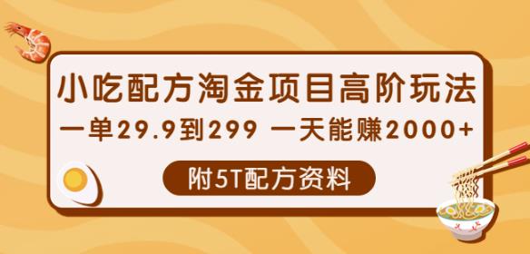 小吃配方淘金项目高阶玩法：一单29.9到299一天能赚2000+【附5T配方资料】￼-泡泡网赚