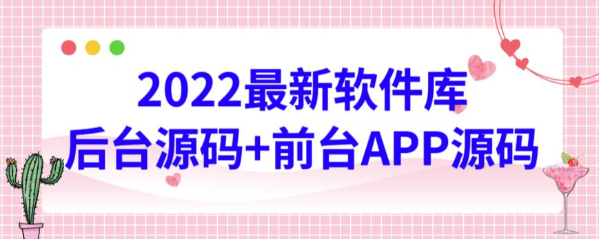 2022最新软件库源码，界面漂亮，功能强大，交互流畅【前台后台源码+搭建视频教程】-泡泡网赚