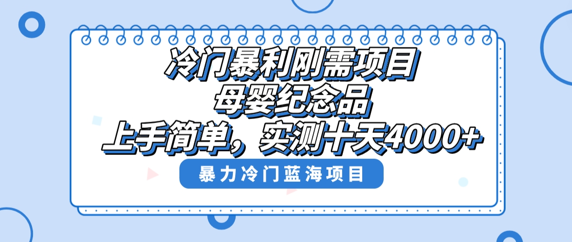 冷门暴利刚需项目，母婴纪念品赛道，实测十天搞了4000+，小白也可上手操作-泡泡网赚