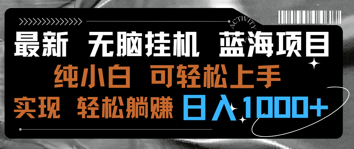 最新无脑挂机蓝海项目 纯小白可操作 简单轻松 有手就行 无脑躺赚 日入1000+-泡泡网赚