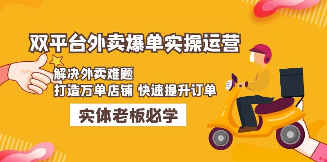 美团+饿了么双平台外卖爆单实操：解决外卖难题，打造万单店铺 快速提升订单-泡泡网赚