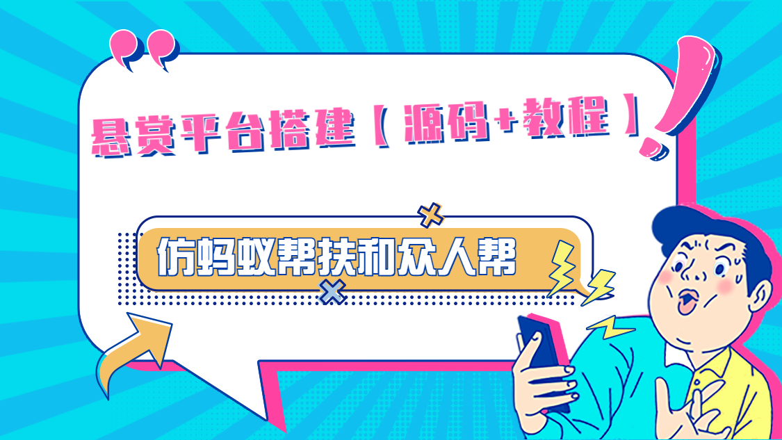 悬赏平台9000元源码仿蚂蚁帮扶众人帮等平台，功能齐全【源码+搭建教程】-泡泡网赚