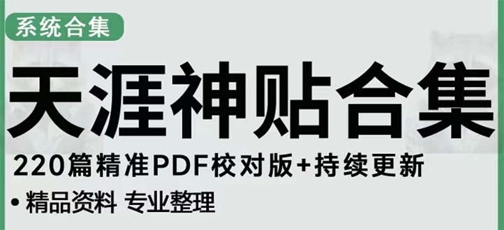 天涯论坛资源发抖音快手小红书神仙帖子引流 变现项目 日入300到800比较稳定-泡泡网赚