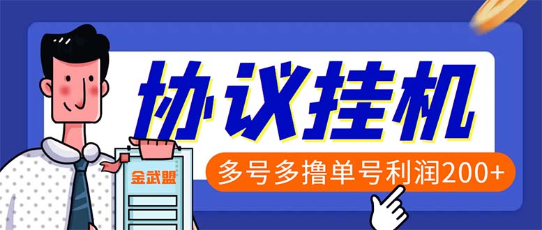 单号200+左右的金武盟全自动协议全网首发：多号无限做号独家项目打金-泡泡网赚