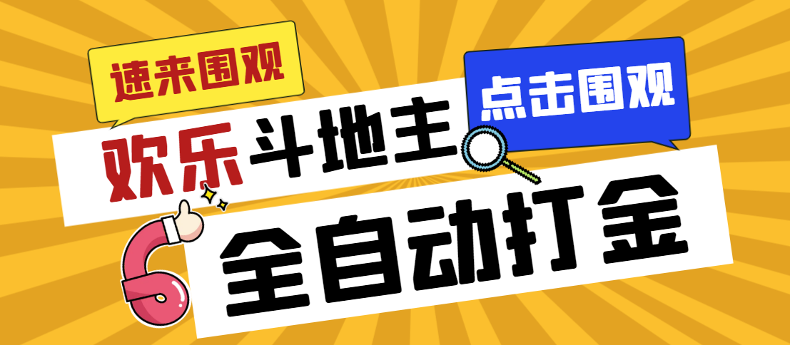 外面收费1280的最新欢乐斗地主全自动挂机打金项目，号称一天300+-泡泡网赚