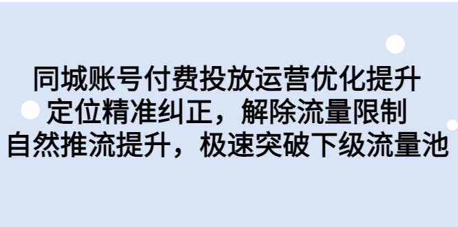 同城账号付费投放优化提升，定位精准纠正，解除流量限制，自然推流提…-泡泡网赚