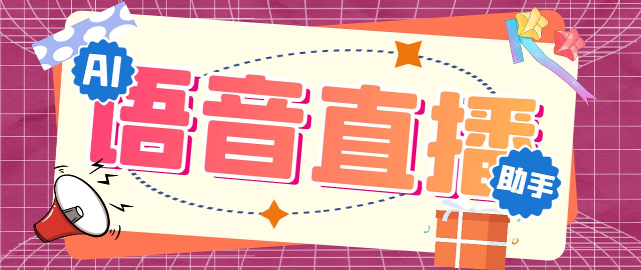 听云AI直播助手AI语音播报自动欢迎礼物答谢播报弹幕信息【直播助手+教程】-泡泡网赚