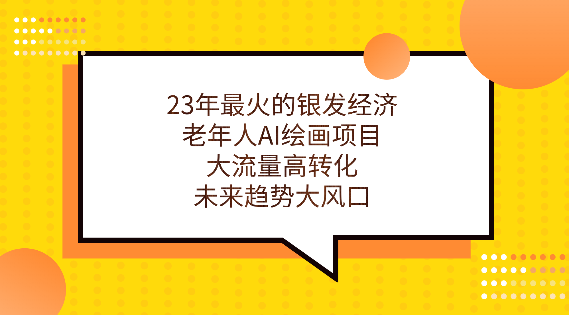 23年最火的银发经济，老年人AI绘画项目，大流量高转化，未来趋势大风口。-泡泡网赚