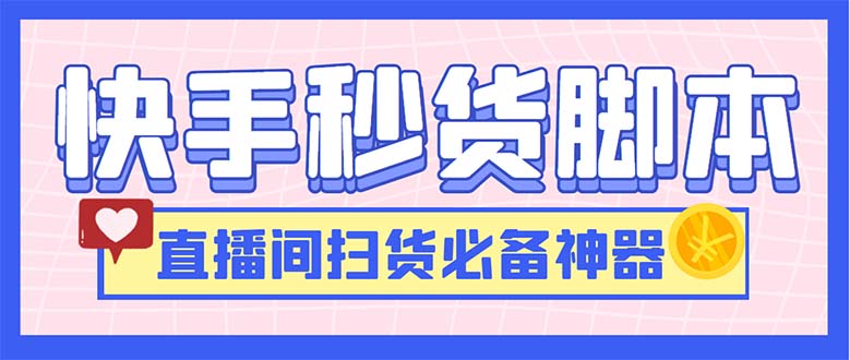 最新快手秒货脚本，直播间扫货必备神器【软件+操作教程】-泡泡网赚