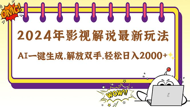 2024影视解说最新玩法，AI一键生成原创影视解说， 十秒钟制作成品，解…-泡泡网赚