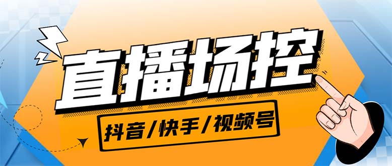 【直播必备】最新场控机器人，直播间暖场滚屏喊话神器，支持抖音快手视频号-泡泡网赚