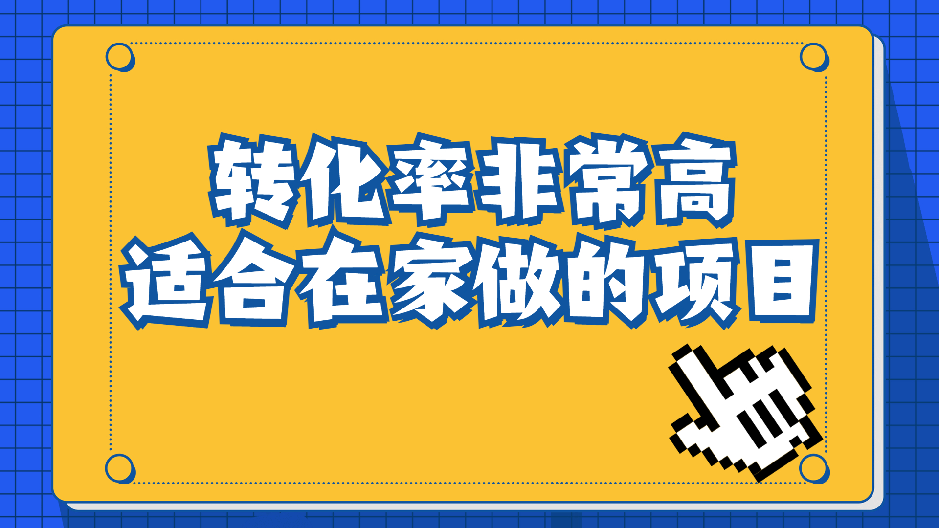 一单49.9，冷门暴利，转化率奇高的项目，日入1000+一部手机可操作-泡泡网赚