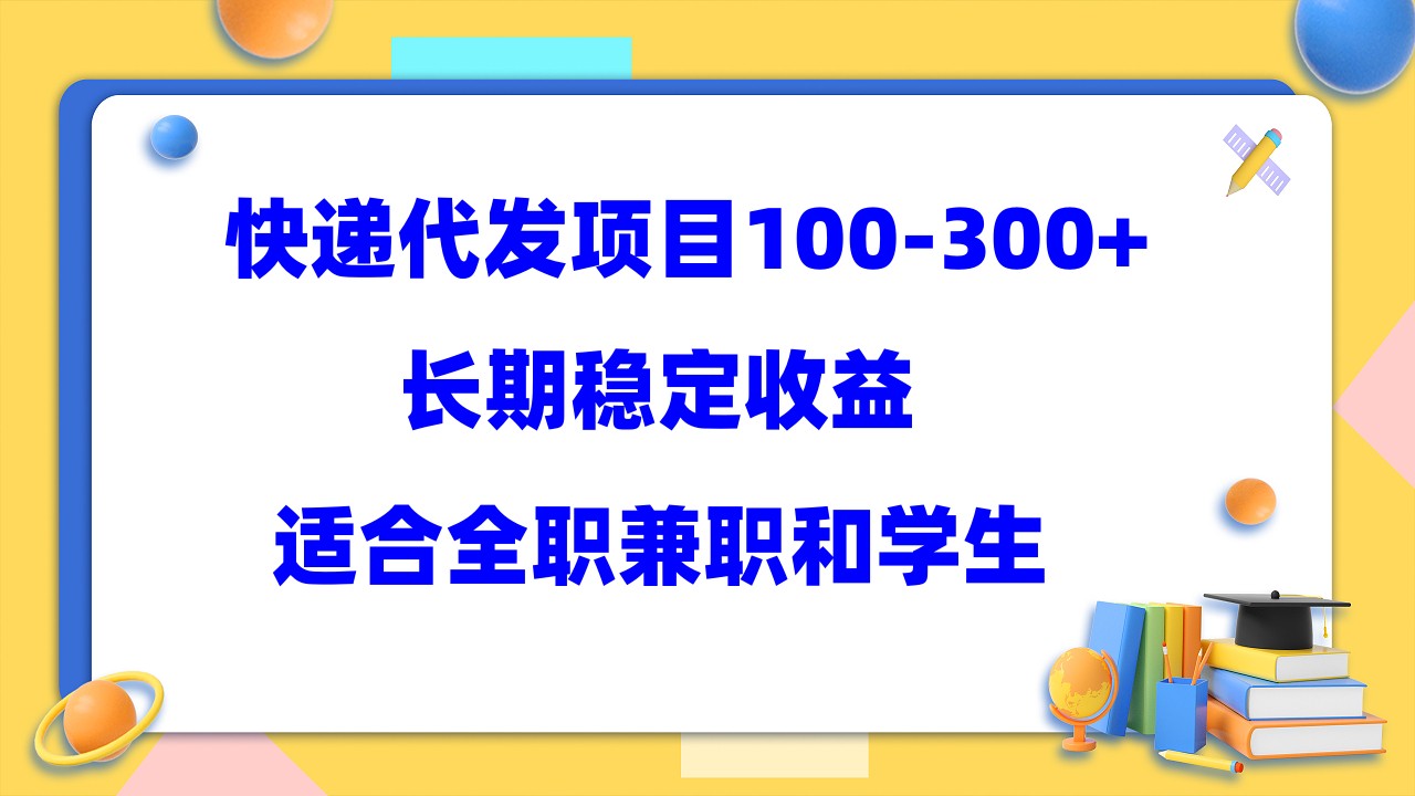 快递代发项目稳定100-300+，长期稳定收益，适合所有人操作-泡泡网赚