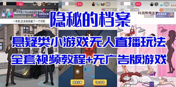 抖音爆火的悬疑解谜小游戏【隐秘的档案】无人直播玩法【教程+游戏+工具】-泡泡网赚