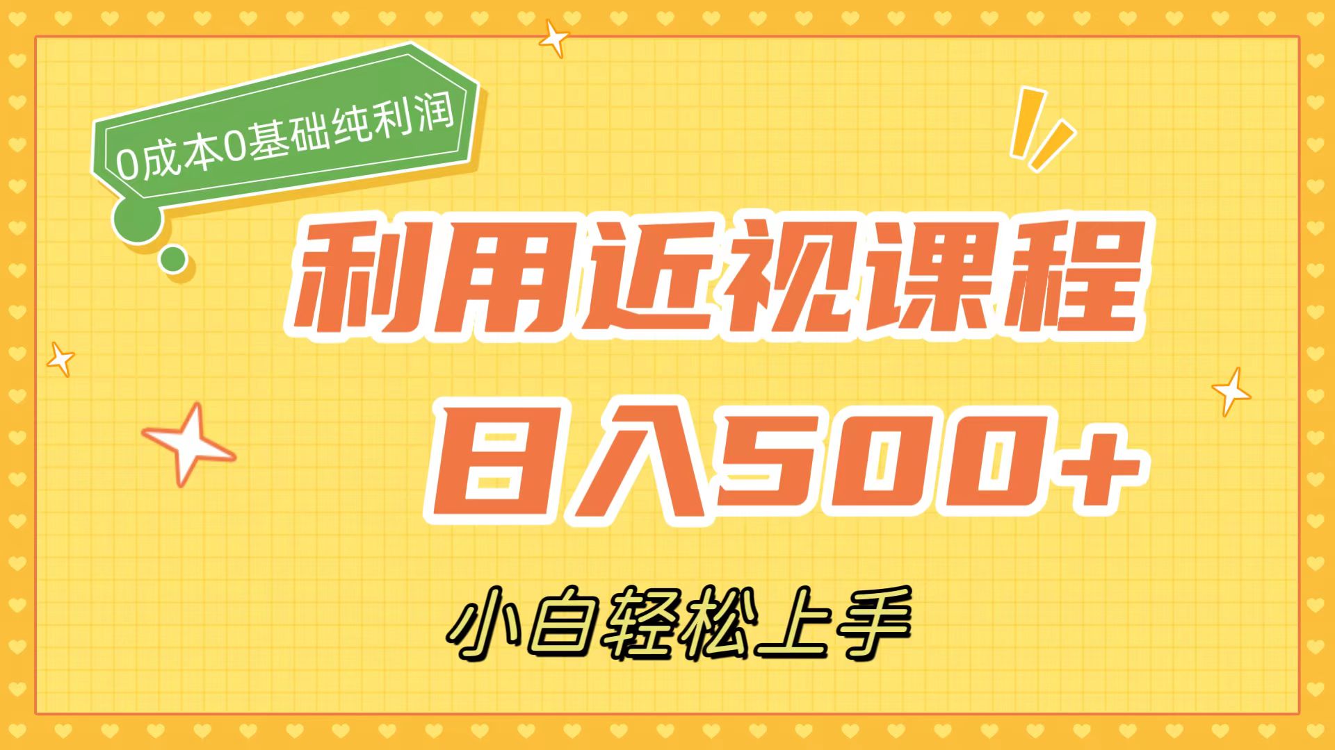 利用近视课程，日入500+，0成本纯利润，小白轻松上手（附资料）-泡泡网赚