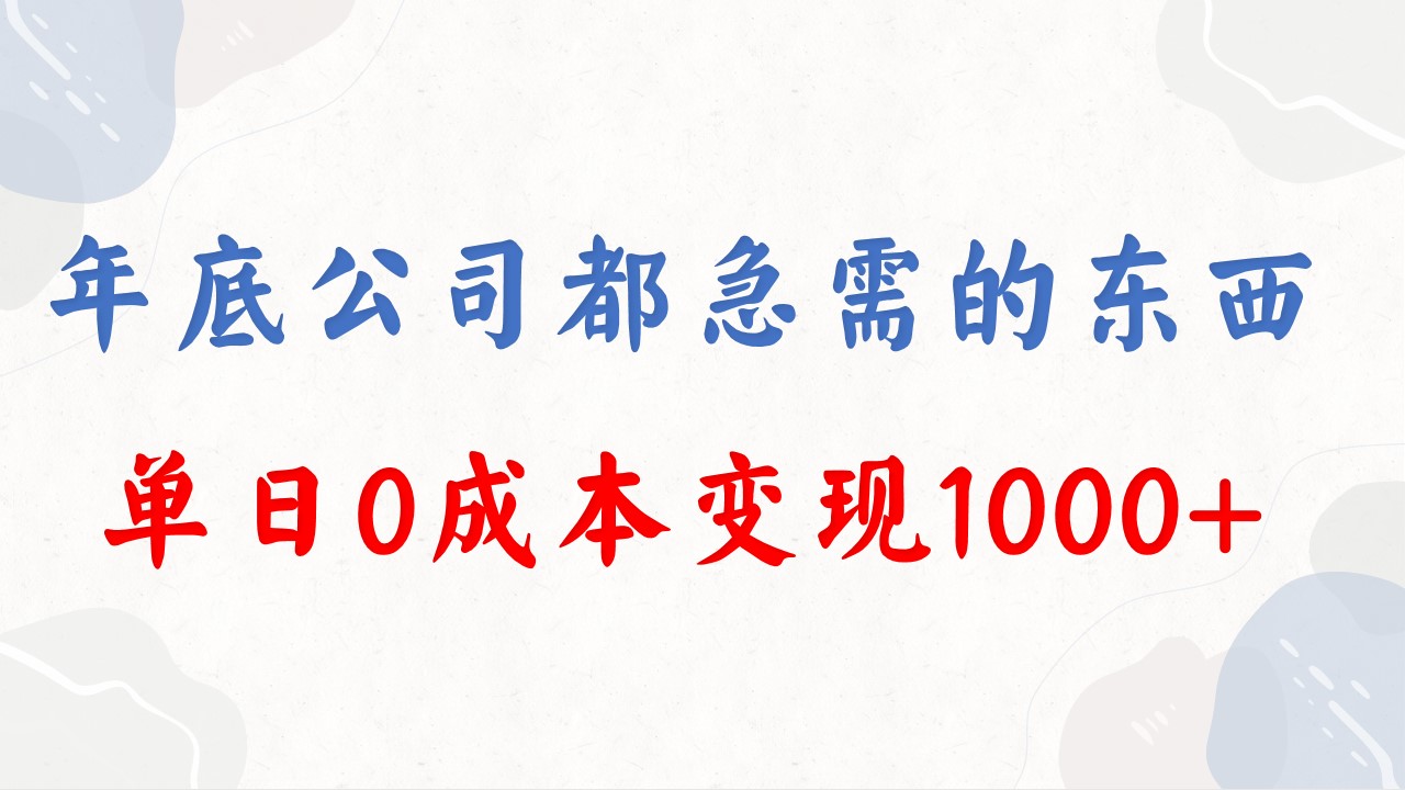 年底必做项目，每个公司都需要，今年别再错过了，0成本变现，单日收益1000-泡泡网赚