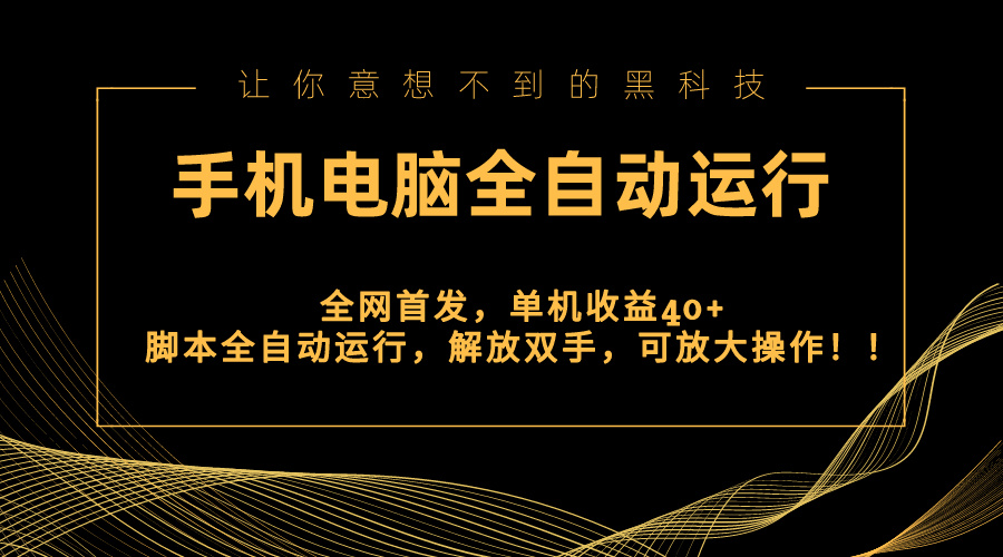 全网首发新平台，手机电脑全自动运行，单机收益40+解放双手，可放大操作！-泡泡网赚