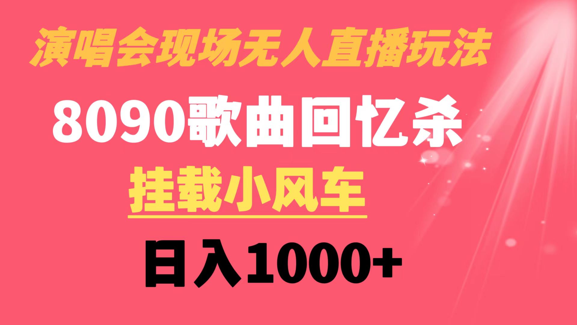 演唱会现场无人直播8090年代歌曲回忆收割机 挂载小风车日入1000+-泡泡网赚