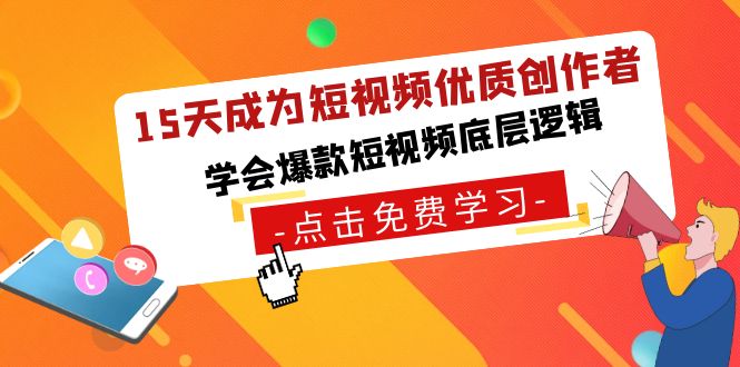 15天成为短视频-优质创作者，学会爆款短视频底层逻辑-泡泡网赚