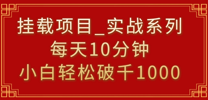 挂载项目，小白轻松破1000，每天10分钟，实战系列保姆级教程-泡泡网赚