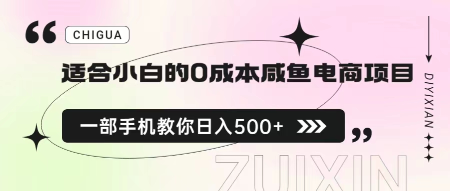 适合小白的0成本咸鱼电商项目，一部手机，教你如何日入500+的保姆级教程-泡泡网赚