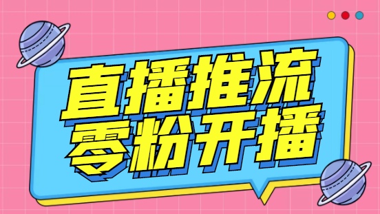 外面收费888的魔豆推流助手—让你实现各大平台0粉开播【永久脚本+详细教程-泡泡网赚