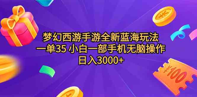 （9612期）梦幻西游手游全新蓝海玩法 一单35 小白一部手机无脑操作 日入3000+轻轻…-泡泡网赚