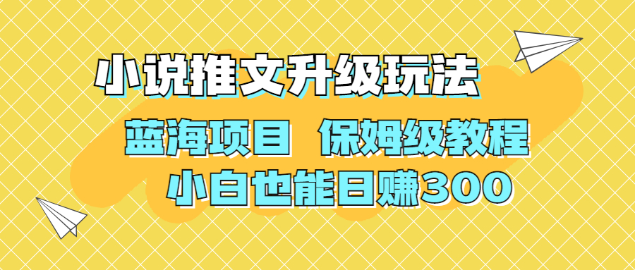 利用AI作图撸小说推文 升级玩法 蓝海项目 保姆级教程 小白也能日赚300-泡泡网赚