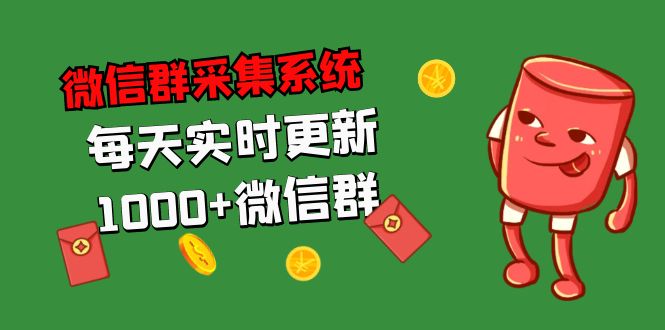 拓客引流必备-微信群采集系统，每天实时更新1000+微信群-泡泡网赚