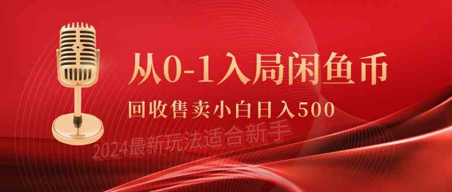 （9641期）从0-1入局闲鱼币回收售卖，当天收入500+-泡泡网赚