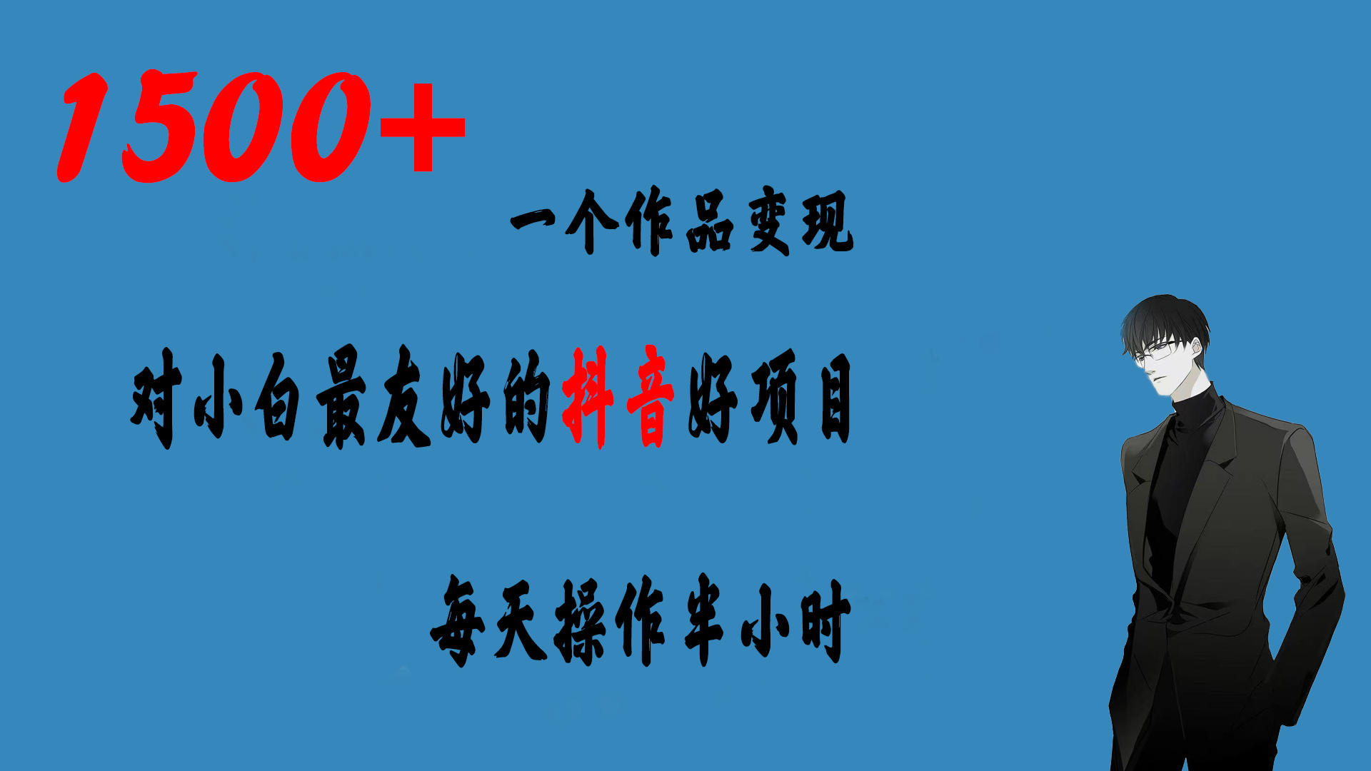 一个作品变现1500+的抖音好项目，每天操作半小时，日入300+-泡泡网赚