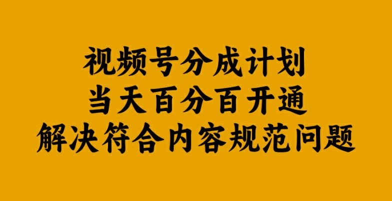 视频号分成计划当天百分百开通解决符合内容规范问题【揭秘】-泡泡网赚