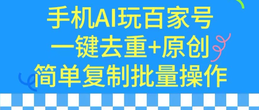 用手机AI玩百家号，一键去重+原创，简单复制批量操作-泡泡网赚