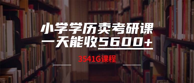 小学学历卖考研课程，一天收5600(附3580G考研合集-泡泡网赚