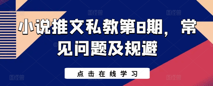 小说推文私教第8期，常见问题及规避-泡泡网赚