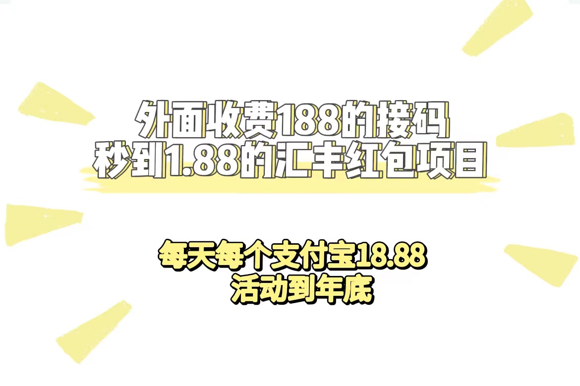 外面收费188接码无限秒到1.88汇丰红包项目 每天每个支付宝18.88 活动到年底-泡泡网赚