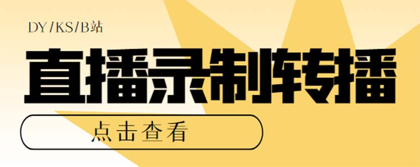 最新电脑版抖音/快手/B站直播源获取+直播间实时录制+直播转播【软件+教程】-泡泡网赚