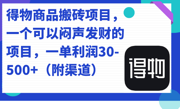 得物商品搬砖项目，一个可以闷声发财的项目，一单利润30-500+（附渠道）-泡泡网赚