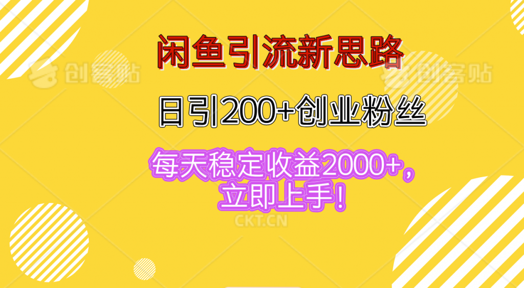 闲鱼引流新思路，日引200+创业粉丝，每天稳定收益2000+-泡泡网赚